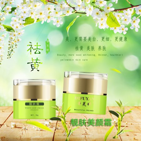 玉颜美肤肤霜